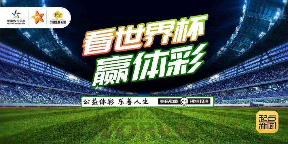2026世界杯中国体育彩票必胜攻略