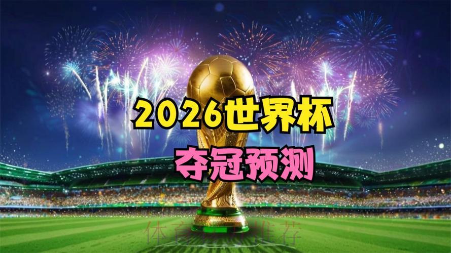 2026年世界杯官方直播观看平台