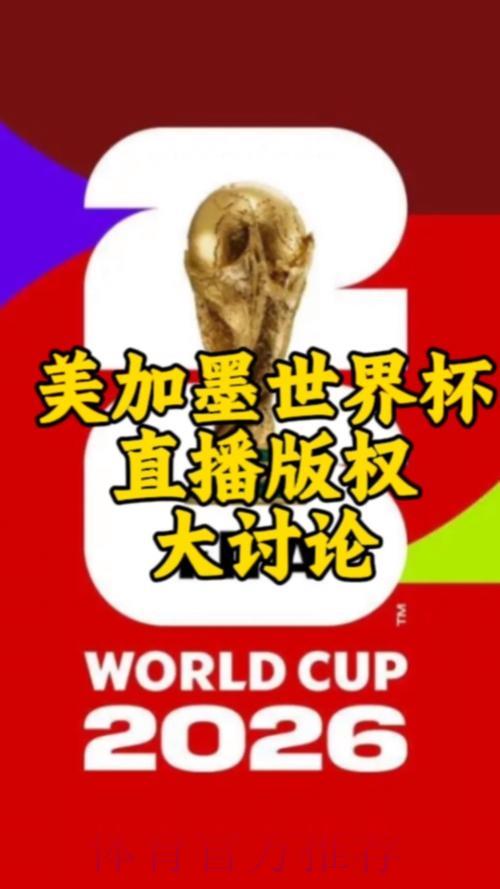 2026年世界杯官方直播观看平台